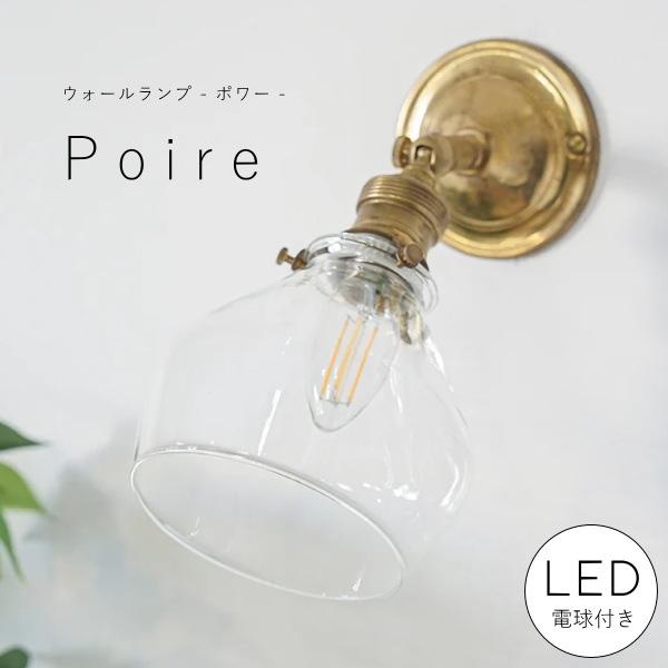 【 ミニレトロ型 LED電球 付き 】ウォールランプ - ポワー - ブラケット ウォールライト ランプ 壁 真鍮  ゴールド ブラス E26 可動 横ネジ ガラスシェード 壁面
