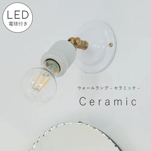 【 LED 電球 付き】E26 可動式 ウォールランプ ceramic - セラミック - ブラケット ウォールライト ランプ  照明 壁 真鍮 陶器 アクシス ホワイト ナチュラル
