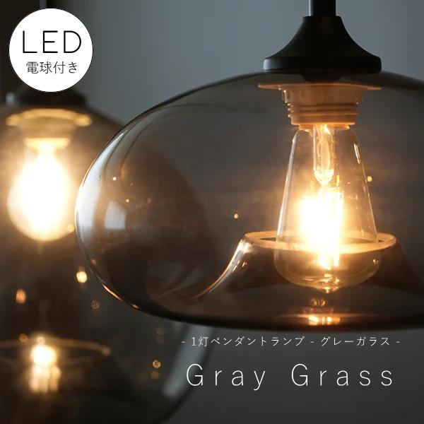 LED電球 付き 】1灯 ペンダントランプ グレー ガラス シェード