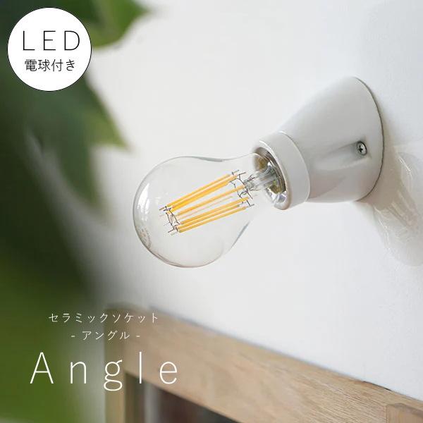 LED電球 付き 】セラミック ソケット - アングル ウォールランプ 間接