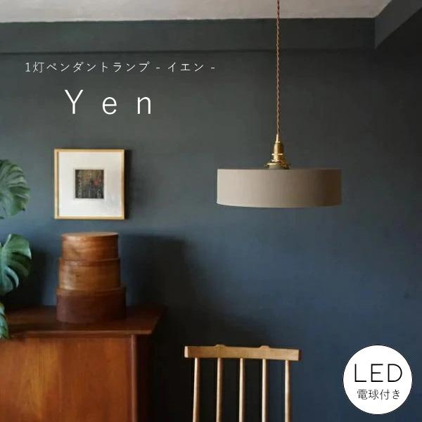 LED電球付き】1灯 アイアンシェードペンダントランプ イエン 真鍮
