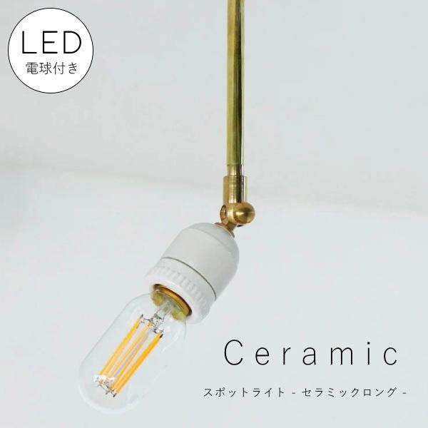 LED付き 】ダクトレール 用 スポットライト セラミック ロング E26
