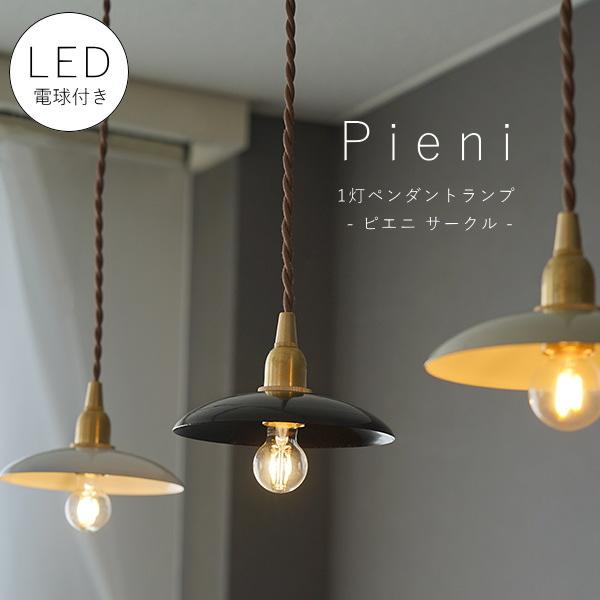 LED 電球付き 】1灯 ペンダントランプ ピエニ - サークル - 真鍮