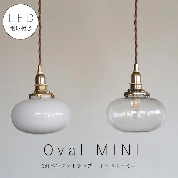 シャンデリア球型 LED電球 付き 】1灯 ミニガラスシェードペンダント