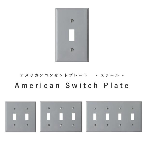【 スチール スイッチプレート グレー 】 アメリカンスイッチ スイッチ  アメリカンスイッチ 1口 2口 3口 4口 グレー シンプル アクシス モダン