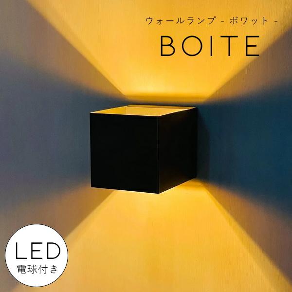 【LED付き】ウォールランプ Boite - ボワット - ブラケットライト ウォールライト ランプ 間接 照明 壁 リビング 廊下 洗面所 店舗 インテリア