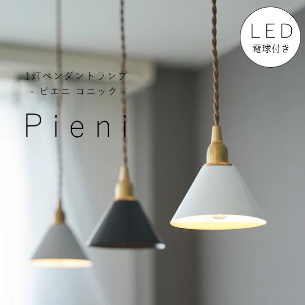 LED 電球付き 】1灯 ペンダントランプ ピエニ - コニック - 真鍮