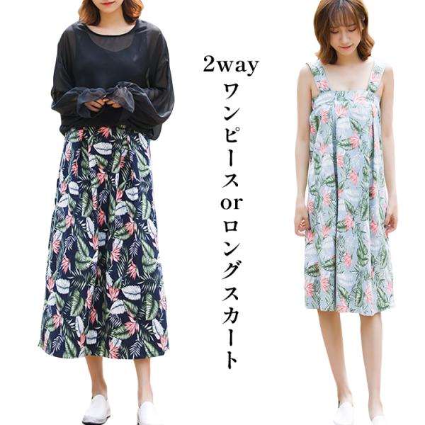 レディース 花柄 ワンピース ロングスカート 2way ボタニカル柄