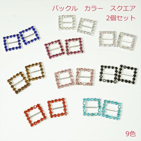 バックル　カラー　スクエア【2個】カラー：9色　価格：2個の価格を表示しています。【ご注文の例】　　　数量「1」でご注文 　　　　　　→ 2個でご用意致します。　　　数量「2」でご注文　　　　　　→ 4個でご用意致します。注意事項・入荷時期...
