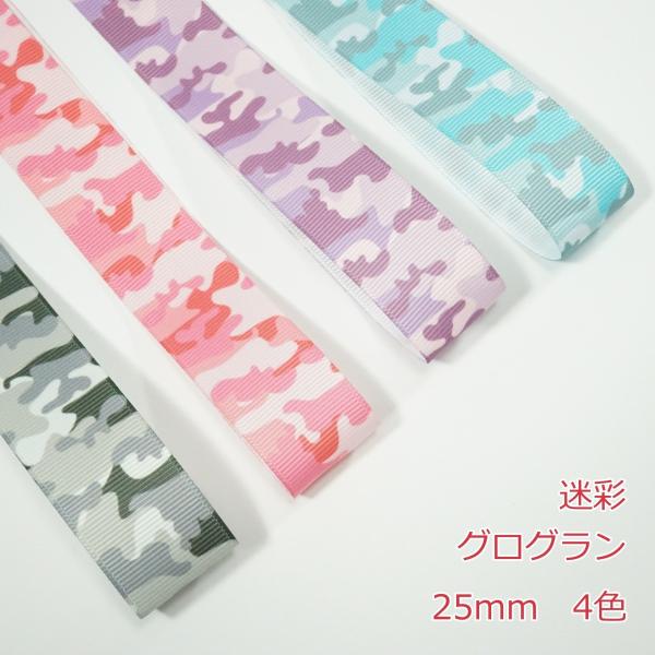 グログランリボン 迷彩 25mm : Candy Smileヤフーショップ - 通販