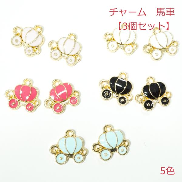 チャーム 馬車【3個】 : Candy Smileヤフーショップ - 通販 - Yahoo 