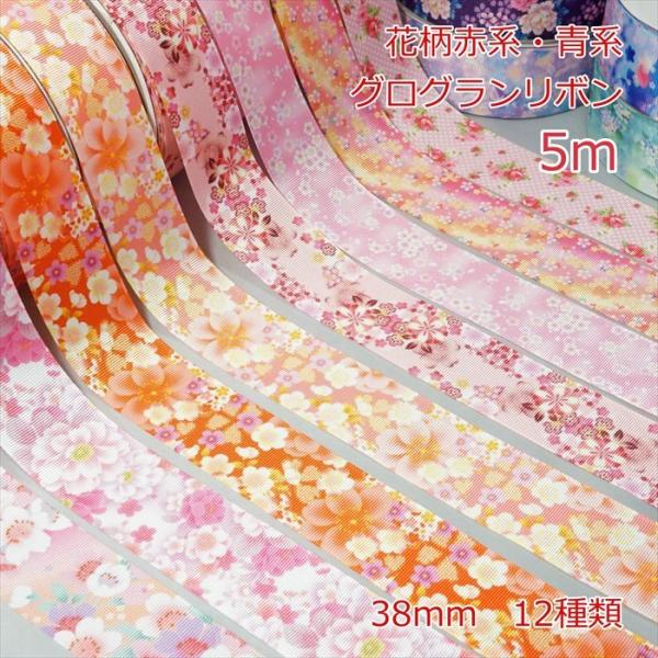 5m］花柄赤系・青系 グログランリボン 38mm : Candy Smileヤフー