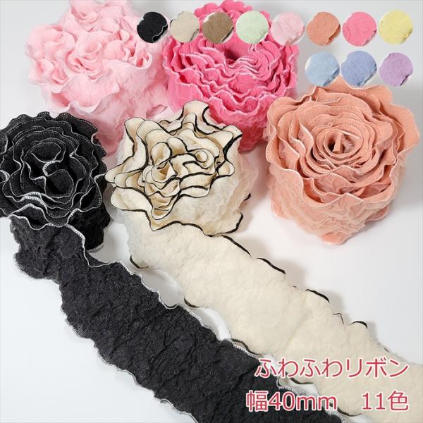 ふわふわなリボン 1mの価格になります。2m以上ご希望時は、数量を増やして購入してください。カラー：11色 サイズ:幅40mm数量1個=1m注意事項・表面にはレースリボンが付いており、少し伸縮性もあります。・リボンの製造工程で稀にわずかな織...