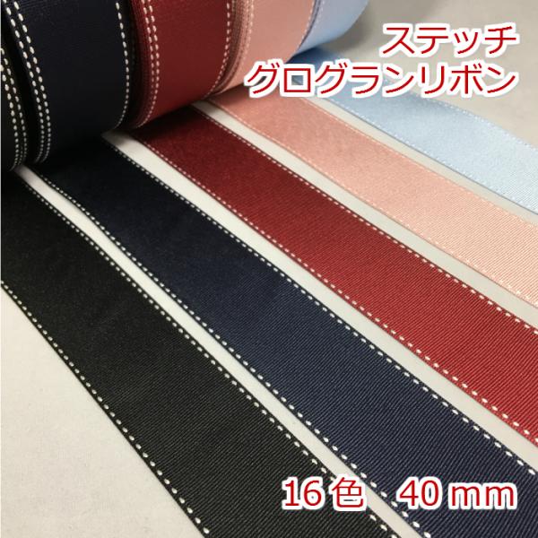 グログラン　ステッチ　幅40ｍｍ