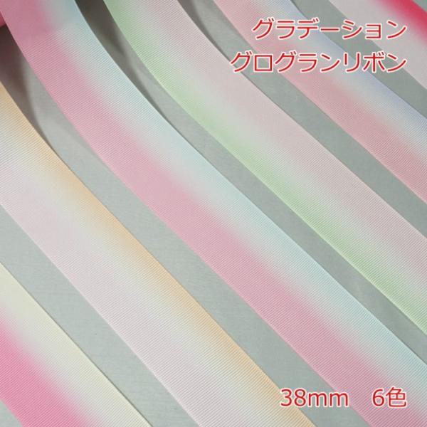 グラデーション　グログランリボン1mの価格になります。2m以上ご希望時は、数量を増やして購入してください。カラー：6色サイズ:幅38mm数量1個=1m注意事項・リボンの製造工程で稀にわずかな織り傷や針の跡が付いている場合がございます。・2ｍ...