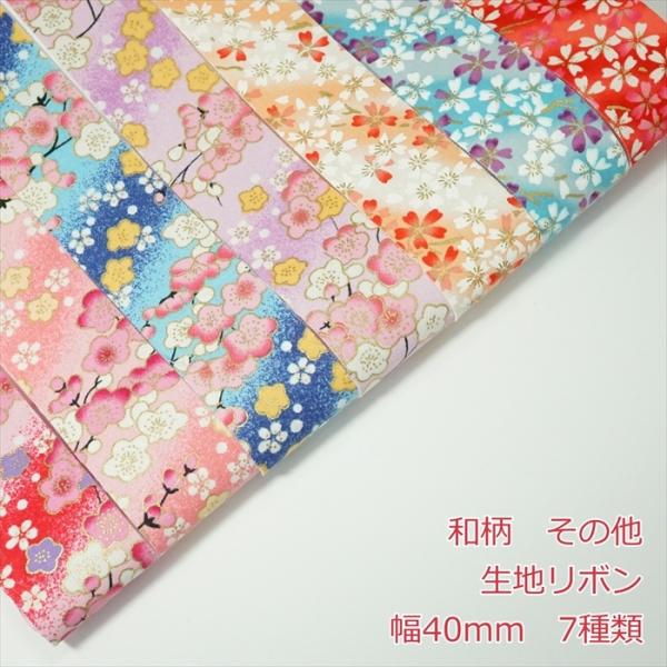 生地リボン　和柄1mの価格になります。2m以上ご希望時は、数量を増やして購入してください。種類：7種類サイズ:幅40mm数量1個=1m注意事項・生地リボンになります。裏面は和紙のような風合いになります。・生地を裁断したままのため、糸のほつれ...