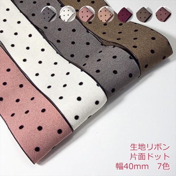 生地リボン　片面ドット　幅４０ｍｍカラー：7色サイズ:幅40mm数量1個=1m注意事項・片面ドットになります。・リボンの製造工程で稀にわずかな織り傷や針の跡が付いている場合がございます。・在庫状況によっては1本でお届けできない場合があります...