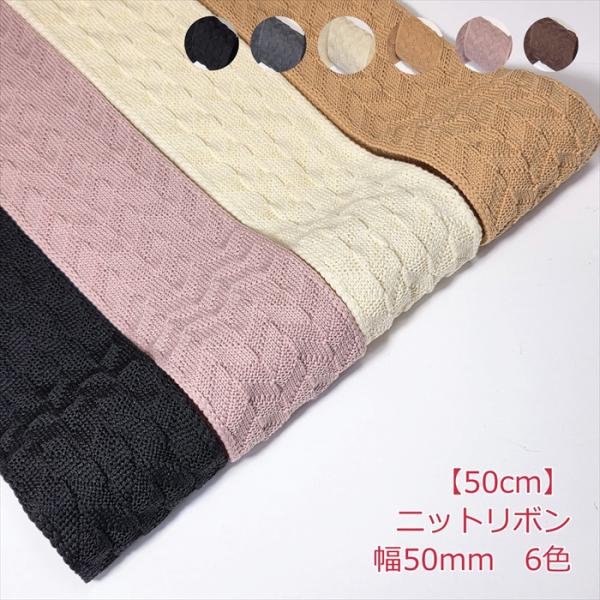 ニットリボン 50cmの価格になります。50cm以上ご希望時は、数量を増やして購入してください。カラー：6色 サイズ:幅50mm数量1個=50cmニットリボンです。お好みに合わせてカラーも選択できます。注意事項・少し伸縮性があります。・リボ...