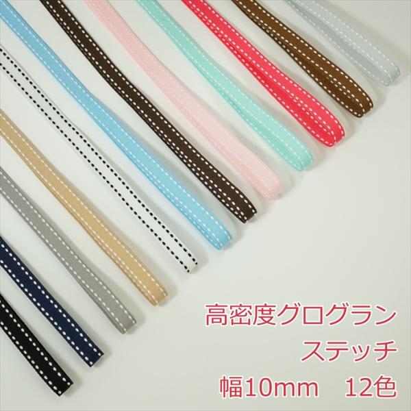 ステッチのグログランリボン1mの価格になります。2m以上ご希望時は、数量を増やして購入してください。カラー：12色 サイズ:幅10mm数量1個=1m注意事項・リボンの製造工程で稀にわずかな織り傷や針の跡が付いている場合がございます。・入荷時...