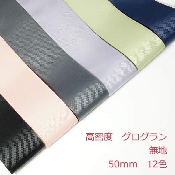 高密度グログランリボン1mの価格になります。2m以上ご希望時は、数量を増やして購入してください。カラー：12色 サイズ:幅50mm数量1個=1m注意事項・リボンの製造工程で稀にわずかな織り傷や針の跡が付いている場合がございます。・5ｍ以上ご...