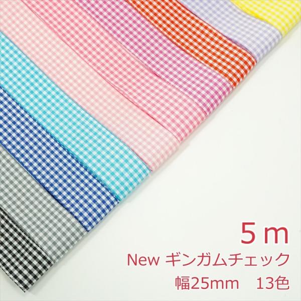 ギンガムチェック柄　リボン5mの価格になります。2m以上ご希望時は、数量を増やして購入してください。カラー：13色 サイズ:幅25mm数量1個=5m注意事項・両面チェックになります。・リボンの製造工程で稀にわずかな織り傷や針の跡が付いている...