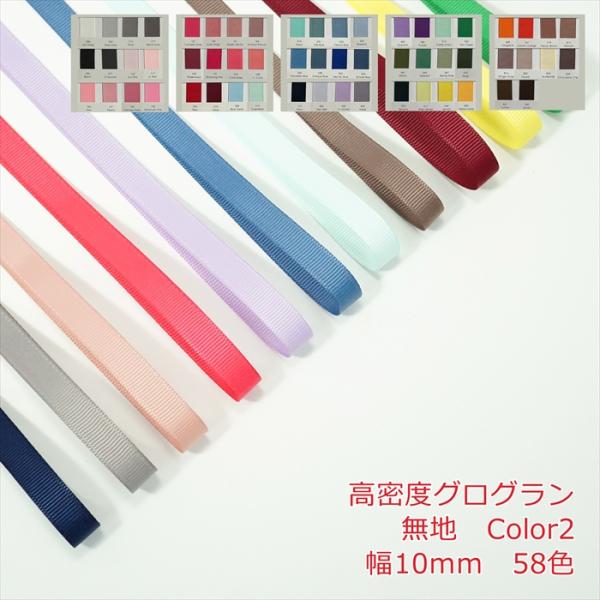 高密度グログランリボン 無地 １０ｍｍ Color2
