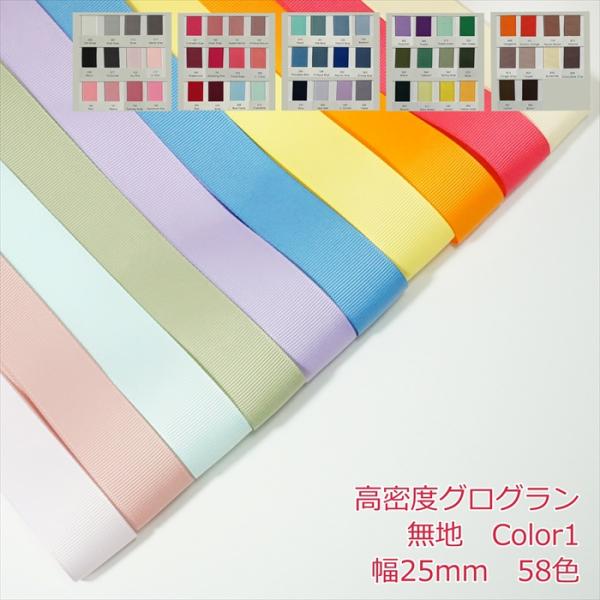 高密度グログランリボン1mの価格になります。2m以上ご希望時は、数量を増やして購入してください。カラー：58色 (Color1 36色）サイズ:幅25mm数量1個=1m★Color2（22色）は別ページを参照してください。注意事項・多数のご...