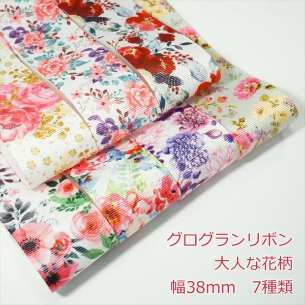 グログランリボン　花柄リボン　花柄グログランリボン　38mm 25mm グログランリボン 大人な花柄 幅38mm : Candy Smileヤフーショップ