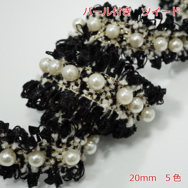 パール付き　ツイード1mの価格になります。2m以上ご希望時は、数量を増やして購入してください。カラー：5色サイズ:幅20mm数量1個=1m注意事項・フリンジ部、パール部等への引っかけにご注意ください。・リボンの製造工程で稀にわずかな織り傷や...