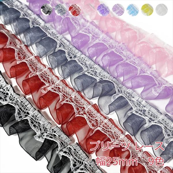 プリーツ　レース　リボン50cmの価格になります。50cm以上ご希望時は、数量を増やして購入してください。カラー：9色サイズ:幅25mm数量1個=50cm注意事項・写真のように片面にレースが付いています。・リボンの製造工程で稀にわずかな織り...