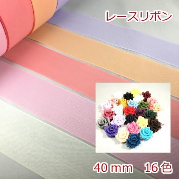 レースリボン 1mの価格になります。2m以上ご希望時は、数量を増やして購入してください。カラー：16色サイズ:幅40mm数量1個=1m注意事項・リボンの製造工程で稀にわずかな織り傷や針の跡が付いている場合がございます。・5ｍ以上ご購入の場合...
