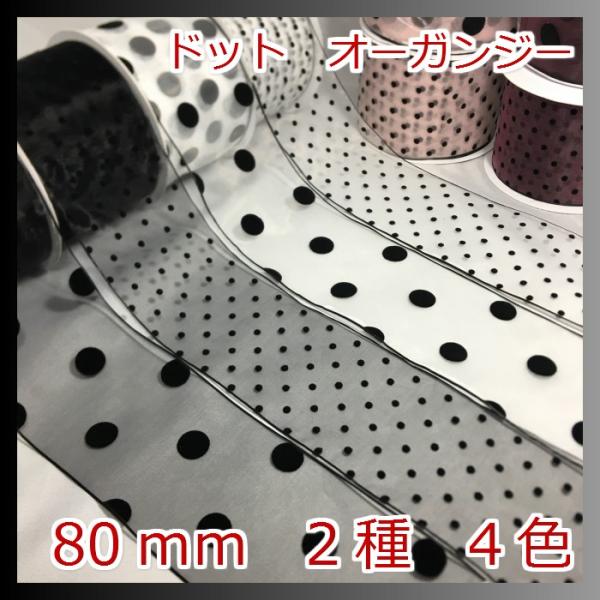 オーガンジーリボン1mの価格になります。2m以上ご希望時は、数量を増やして購入してください。　幅：80ｍｍ  カラー：4色  ドット：２種類（Big/Small)注意事項・リボンの製造工程で稀にわずかな織り傷や針のの跡が付いている場合がござ...