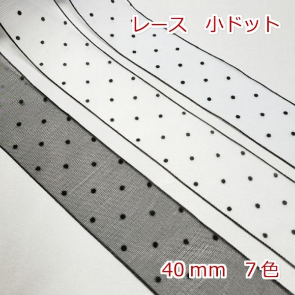 レース 小ドット 1mの価格になります。2m以上ご希望時は、数量を増やして購入してください。カラー：7色サイズ:幅40mm数量1個=1m注意事項・リボンの製造工程で稀にわずかな織り傷や針の跡が付いている場合がございます。・在庫状況によっては...