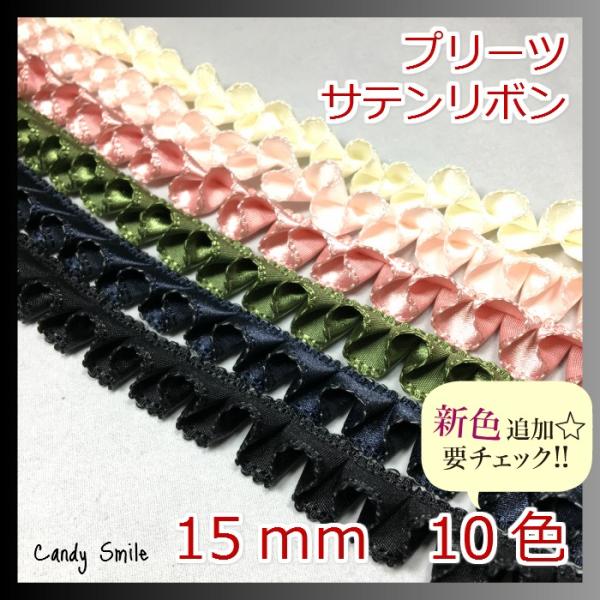 プリーツ　サテンリボン50cmの価格になります。1m以上ご希望時は、数量を増やして購入してください。カラー:10色サイズ:幅15mm数量1個=50cm注意事項・片面サテンになります。・リボンの製造工程で稀にわずかな織り傷や針の跡が付いている...