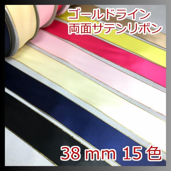 両面サテンリボン 1mの価格になります。2m以上ご希望時は、数量を増やして購入してください。カラー:15色サイズ:幅38mm数量1個=1m注意事項・両面サテンになります。・別商品の片面、両面サテンと色味の違うものもあります。・リボンの製造工...