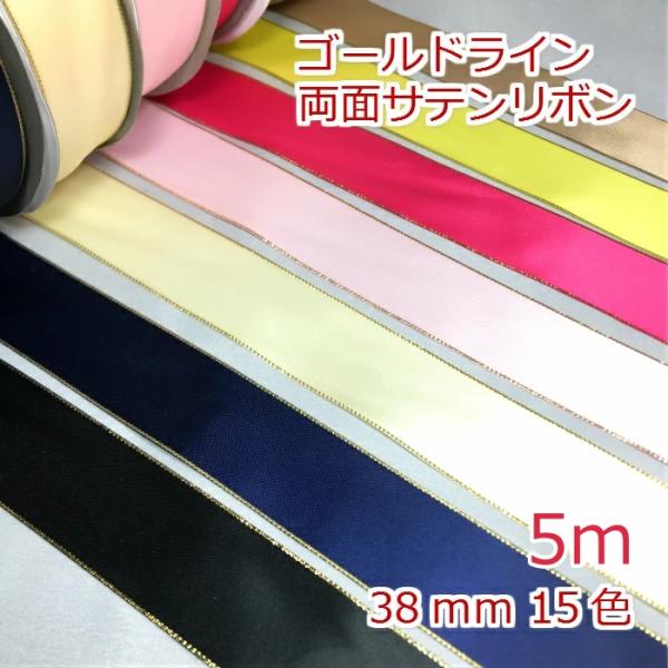 両面サテンリボン 5mの価格になります。5m以上ご希望時は、数量を増やして購入してください。カラー:15色サイズ:幅38mm数量1個=5m注意事項・5ｍカット品になります。・両面サテンになります。・別商品の片面、両面サテンと色味の違うものも...