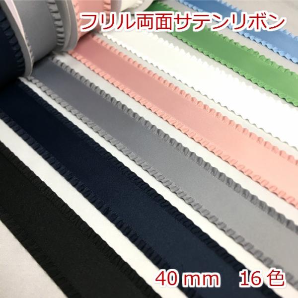 リボン 1mの価格になります。2m以上ご希望時は、数量を増やして購入してください。カラー:16色サイズ:幅40mm数量1個=1m注意事項・両面サテンになります。・無光（別商品のサテンとは色味も異なります）・リボンの製造工程で稀にわずかな織り...