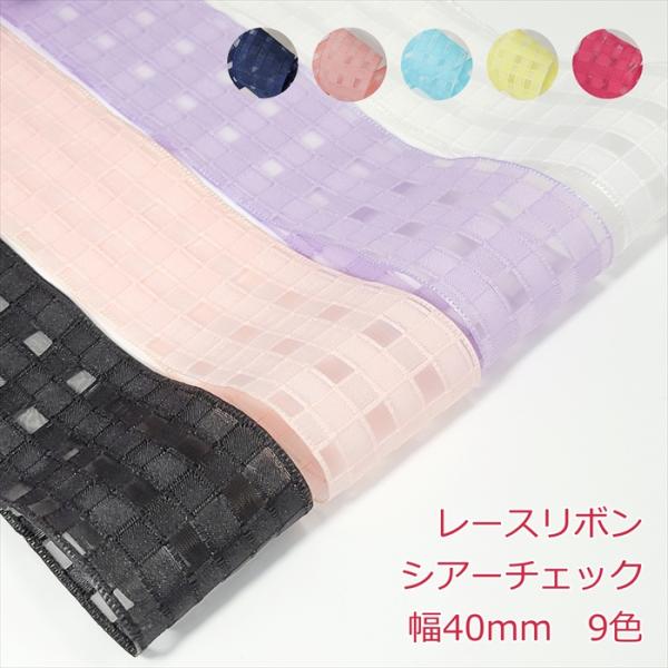 レースリボン シアーチェック1mの価格になります。2m以上ご希望時は、数量を増やして購入してください。カラー：9色 サイズ:幅40mm数量1個=1m注意事項・リボンの製造工程で稀にわずかな織り傷や針の跡が付いている場合がございます。・在庫状...