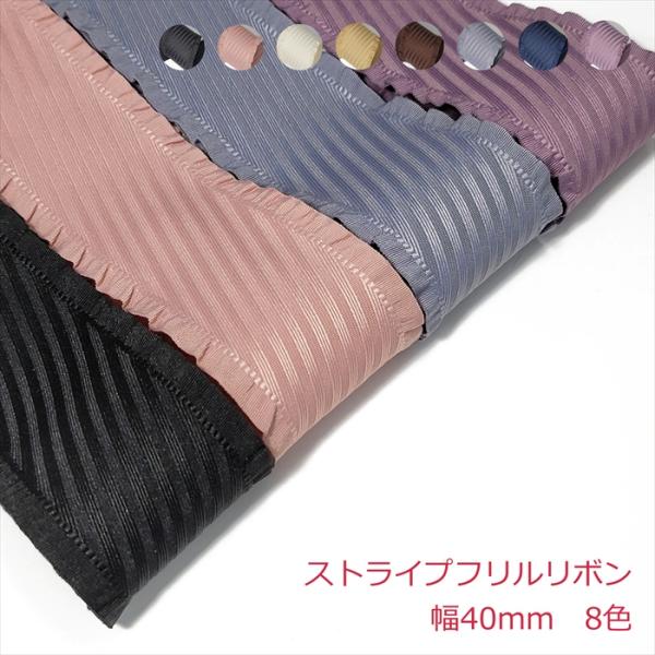 ストライプフリル 1mの価格になります。2m以上ご希望時は、数量を増やして購入してください。カラー：8色 サイズ:幅40mm数量1個=1m両サイドには豊かなフリルがあり、お好みに合わせてカラーも選択できます。注意事項・リボンの製造工程で稀に...