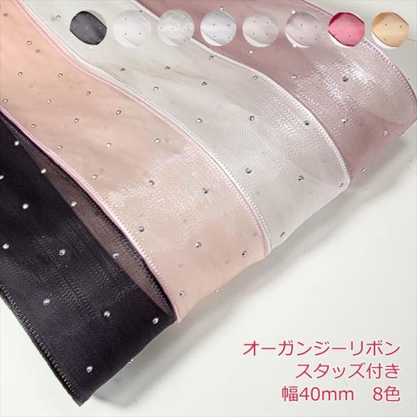 オーガンジーリボン スタッズ付き1mの価格になります。2m以上ご希望時は、数量を増やして購入してください。カラー：8色 サイズ:幅40mm数量1個=1mオーガンジーリボンにぷっくりとスタッズがあり柔らかく透け感あるリボンでヘアアクセサリーや...