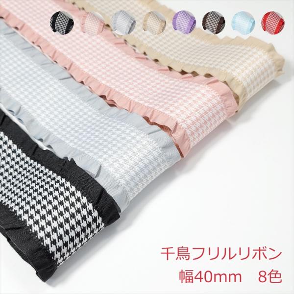 千鳥柄 1mの価格になります。2m以上ご希望時は、数量を増やして購入してください。カラー：8色 サイズ:幅40mm数量1個=1m千鳥模様が特徴的なリボンです。両サイドには豊かなフリルがあり、お好みに合わせてカラーも選択できます。注意事項・リ...