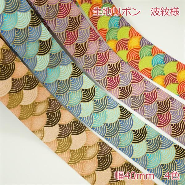 生地リボン　波紋様1mの価格になります。2m以上ご希望時は、数量を増やして購入してください。カラー：4色サイズ:幅40mm数量1個=1m注意事項・生地リボンになります。裏面は和紙のような風合いになります。・生地を裁断したままのため、糸のほつ...