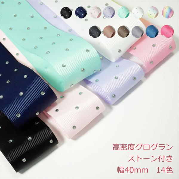 ストーン付きのグログランリボン1mの価格になります。2m以上ご希望時は、数量を増やして購入してください。カラー：14色 サイズ:幅40mm数量1個=1m注意事項・片面のストーン付きになります。・ストーンの大きさは約3mmになります。・ストー...