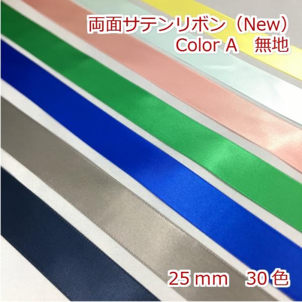 サテ両面ンリボン　無地　(Newバージョン)　幅：25ｍｍ　カラー：30色（Color A 18色）　★Color B（12色）は別ページを参照してください。      下記『商品説明』を参照してください。