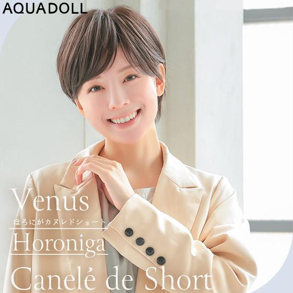 【選べるおまけ付き】アクアドール ヴィーナス ほろにがカヌレドショート [pw213] (送料無料) AQUADOLL ウィッグ ショート フルウィッグ 医療用 耐熱 wig ウイッグ 医療用ウィッグ 自然 耐熱 つむじ 人工頭皮 皮膚 肌 付き AQUADOLL VENUS 選べるおまけ付き アクアドール ヴィーナス ほろにが