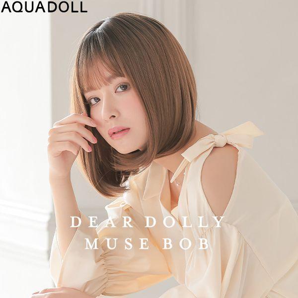 アクアドールフルウィッグ アクアドール Dear Dolly ミューズボブ[wg324] AQUADOLL (全国