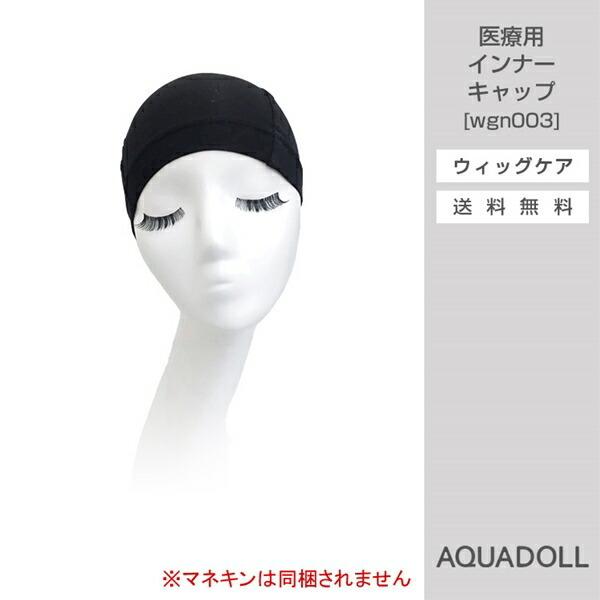 【商品詳細】商品名:アクアドール 医療用インナーキャップ商品説明:医療用インナーキャップ竹の繊維を混ぜ込んだコットンを使ったウィッグ用のインナーキャップです。医療用ウィッグをお求めの方に同時購入をお勧めしているアイテムです。一日中着けている...