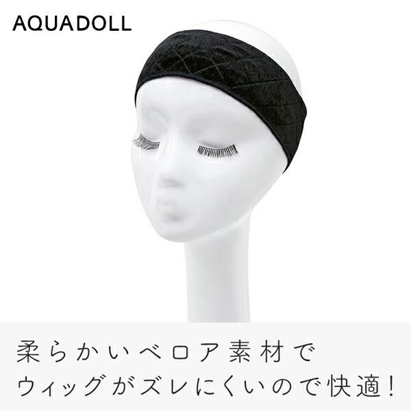 アクアドール ウィッグ固定ベロアバンド [wgn026] (メール便送料無料) AQUADOLL コスプレ ウィック ウイッグ