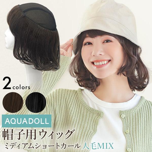 【選べるおまけ付き】アクアドール 前髪取り外し式髪付き帽子 ミディアムショートカール人毛MIX [wgn036] (メール便送料無料) AQUADOLL キャップ 髪付き帽子 毛付き帽子 ウィッグ付き帽子 医療用ウィッグ 医療用 ザビエル帽子 AQUADOLL（アクアドール） 選べるおまけ付き 前髪取り外し式髪付き帽子