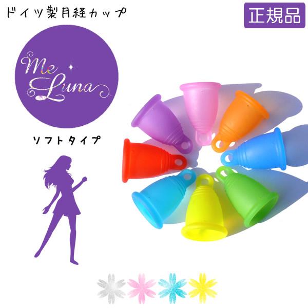 月経カップ メルーナ ソフト 一般医療機器 メール便送料無料 ドイツ製 経血カップ 生理用品 タンポン 衛生用品 旅行 プール 013 4113so キャンディコムウェア 通販 Yahoo ショッピング